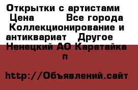 Открытки с артистами › Цена ­ 100 - Все города Коллекционирование и антиквариат » Другое   . Ненецкий АО,Каратайка п.